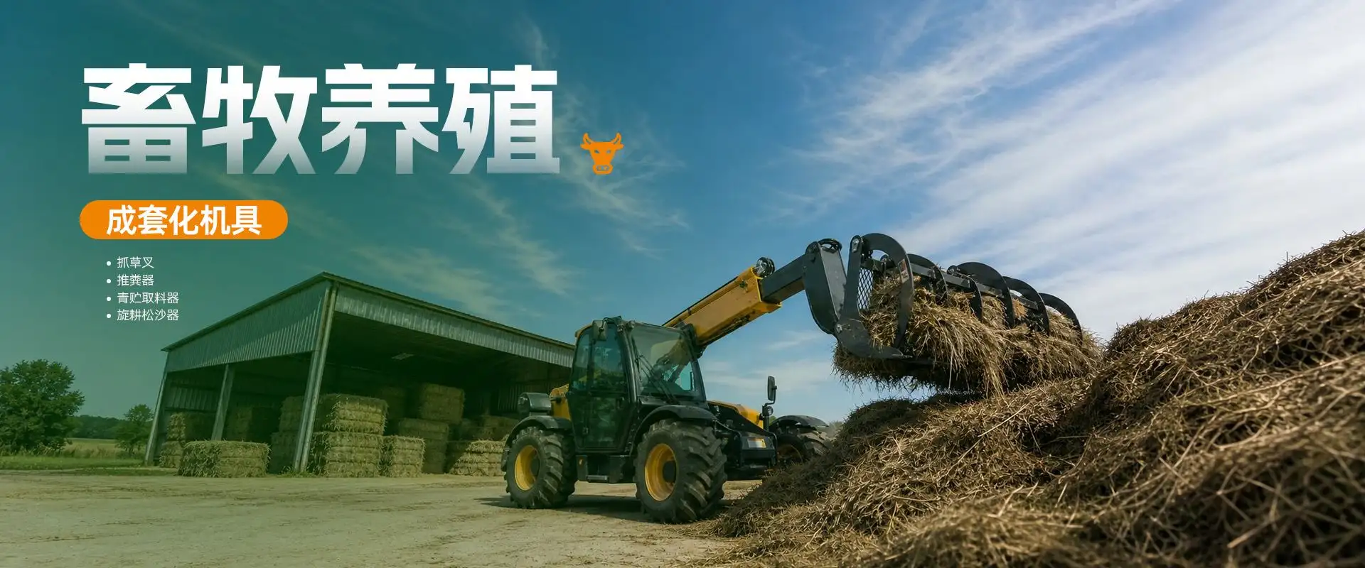 屈恩机具 - 畜牧养殖机具
