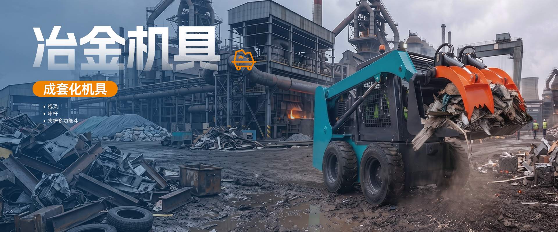屈恩机具 - 冶金机具