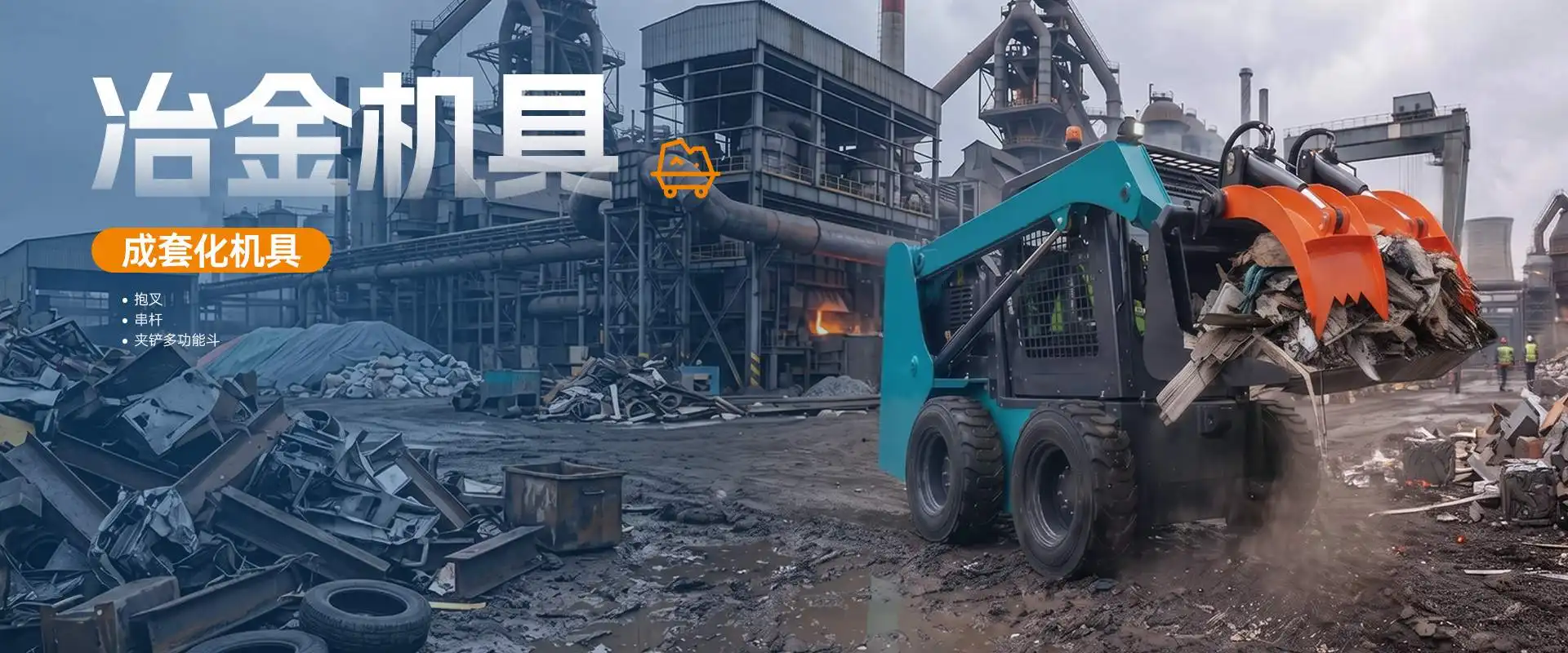 屈恩机具 - 冶金机具