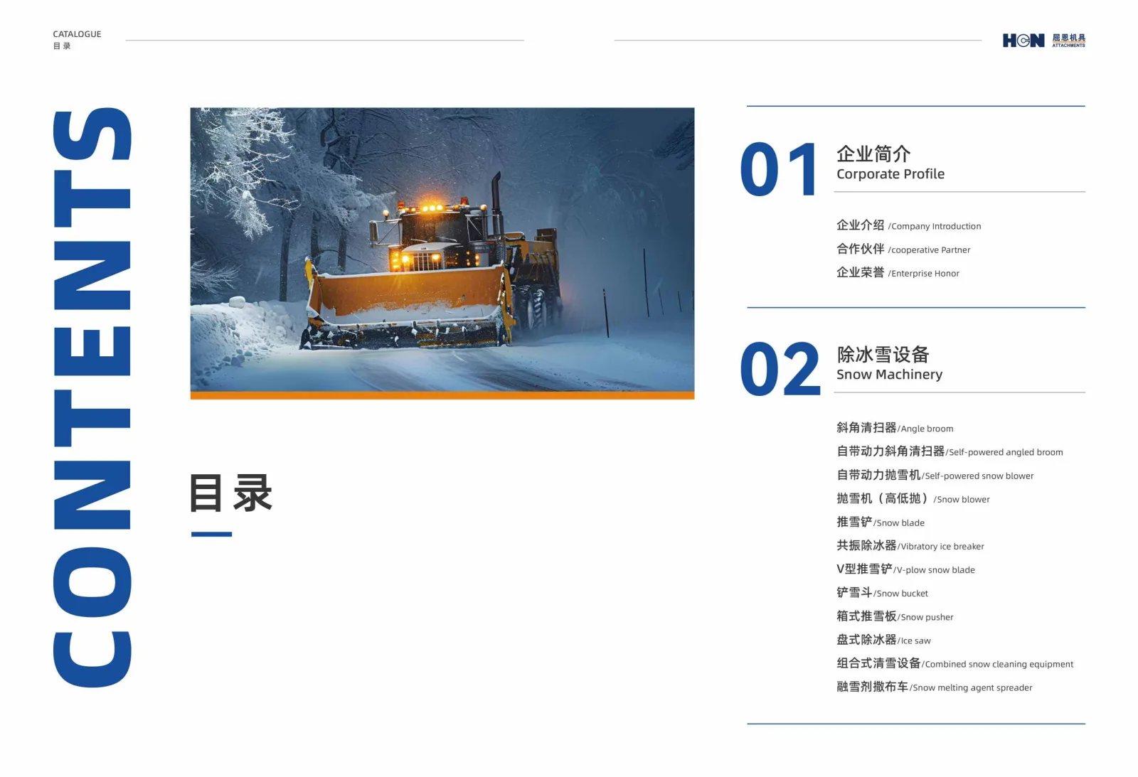 除冰雪系列产品样本册更新发布 冬季保通选型更便捷
