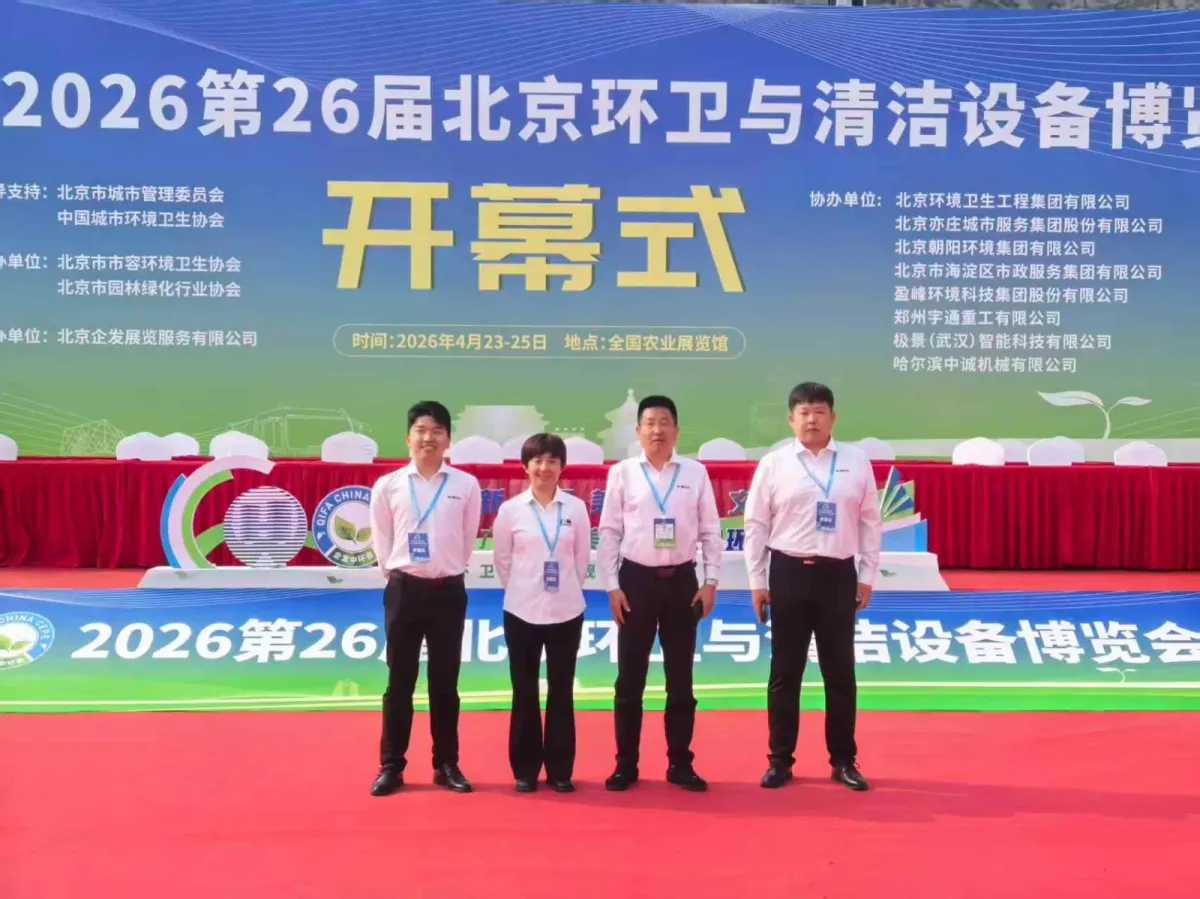 北京国际环卫与市政设施展览会 — 图片 2