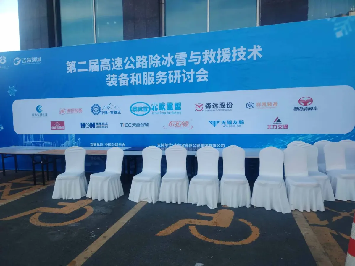 公路除冰雪技术论坛与研讨会 — 图片 4