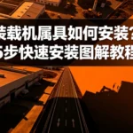 装载机属具如何安装？5步快速安装图解教程